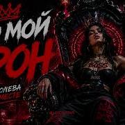 Это Мой Трон Aggressive Dubstep Bass Underground Dark Gritty 808 Warp Bass