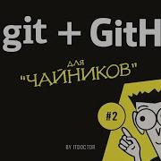 2 Установка Git Git и GitHub для начинающих