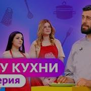 ГУРУ КУХНИ ПРЕМЬЕРА 1 ВЫПУСК