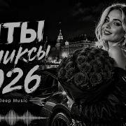 Лучшие душевные песни 2026 Музыка для настроения хиты и тренды Remix Covers WINRIX Deep Music