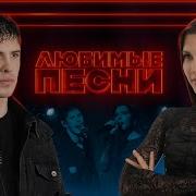 Любимые песни 4 10AGE Vs Анет Сай