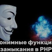 Anonymous Functions And Closures In PHP