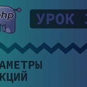 38 Уроки PHP Учим язык PHP Параметры и аргументы функций на языке PHP