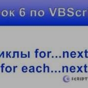 Урок 6 VBScript Циклы For Next и For Each Next