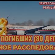 298 невинных жизней трагедия рейса MH17 над Украиной Что произошло 17 июля 2014