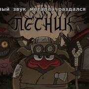 Эпидемия Смешарики Лесник Король и Шут Cover КАРАОКЕ