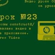 Урок 23 Construct 2 Видео ролик в игре Плагин Video