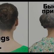 2 лёгкие причёски за 3 минуты All Things Hair