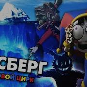 АЙСБЕРГ ЦИФРОВОЙ ЦИРК ЧТО ОН СКРЫВАЕТ The Amazing Digital Circus