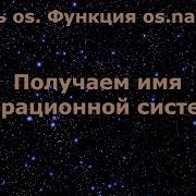 Модуль Os в Python Получим имя операционной системы