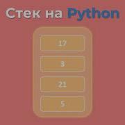 Стек на Python с нуля Реализация