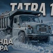 ТАТРА ЛУЧШИЙ ГРУЗОВИК СЕВЕРА Tatra 148 ИВАН ЗЕНКЕВИЧ