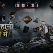 Source Code Movie Explained In Hindi Along With Its Ending
