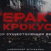 Как это случилось Хроника трагедии