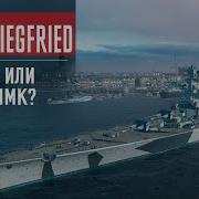 Обзор крейсера Siegfried Снайпер или мастер ПМК
