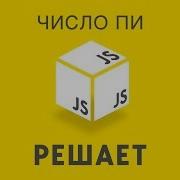 JavaScript Решает 22 Вычисляем число ПИ