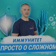 Что такое иммунитет и как он работает Доктор Виктор
