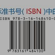 百科知识 国际标准书号 ISBN 中的数学