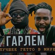 Главное гетто Нью Йорка настоящий Гарлем Африканские традиции джаз и гангста рэп
