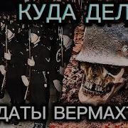 Что Случилось С 10 Миллионами Немецких Солдат После Окончания Второй Мировой Войны