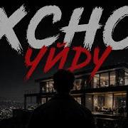 Xcho Уйду Deep House Remix ХИТ 2026