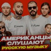 Американцы Слушают Русскую Музыку MIYAGI ICEGERGERT ПЛАТИНА PLOHOYPAREN СКРИПТОНИТ 9MICE
