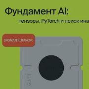 Что должен знать каждый о фундаменте AI тензоры PyTorch и поиск инвариантов