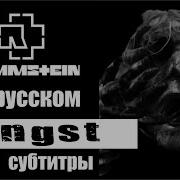 Rammstein Angst субтитры