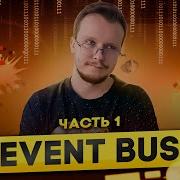 Event Bus как сделать расширяемую игру Часть 1
