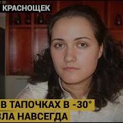 Я НЕ МОГУ РАССКАЗАТЬ КАК ОНИ МЕНЯ УБИВАЛИ Тайна исчезновения Виктории Краснощек