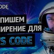 Пишем расширение для VS Сode аналог Quokka Js