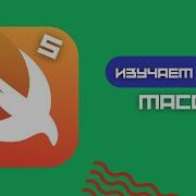 Swift 5 Массивы Как создать простой массив Arrays IOS Xcode