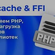 05 OPcache FFI ускоряем PHP предзагрузка и вызов C библиотек