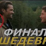 СВЕРХЪЕСТЕСТВЕННОЕ РАЗБОР ФИНАЛА И ПРОЩАНИЕ С СЕРИАЛОМ