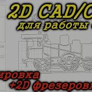 Carbide Create 2D CAD CAM Редактор для работы с ЧПУ Как сделать Gcode для станка с ЧПУ