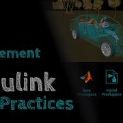 4 Управление данными Рекомендации Simulink для больших и сложных моделей