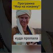 Что стало с телепрограммой о путешествиях Мир наизнанку почему она пропала с экранов телевизоров