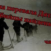 Тайна перевала Дятлова Убийцы найдены часть 3