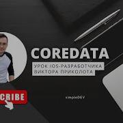 CoreData в Swift Разработка приложений