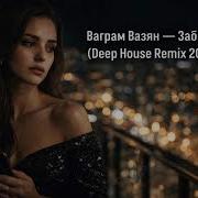Ваграм Вазян Забыли Deep House Remix 2026 Emotional Night Version