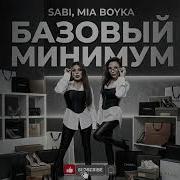 ПРЕМЬЕРА Sabi MIA BOYKA Базовый минимум REMIX 2026