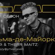 Элджей Therr Maitz Пальма де Майорка LAB C Антоном Беляевым