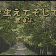 カラオケ 芽生えてそして 菅原洋一