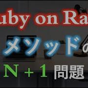 Ruby On Rails 必ず知っておきたい N 1 問題 SQL N 1 Problem On Ruby On Rails