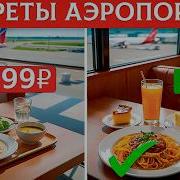 25 секретов аэропортов о которых никогда не расскажут пассажирам