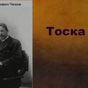 Антон Павлович Чехов Тоска аудиокнига