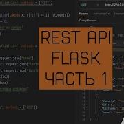 Создание REST API на FLASK Методы GET POST Postman