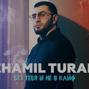 Zhamil Turan Без тебя и не в кайф Official Video 2025 MELOMAN HIT