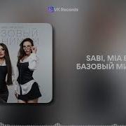 Sabi MIA BOYKA Базовый минимум VK Records
