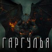 Кто превратил ГАРГУЛИЙ в каменные изваяния